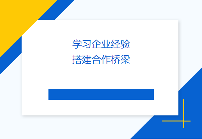 學(xué)習(xí)企業(yè)經(jīng)驗 搭建合作橋梁——民盟畢節(jié)市委會、畢節(jié)工職院領(lǐng)導(dǎo)來訪天津吉達爾交流